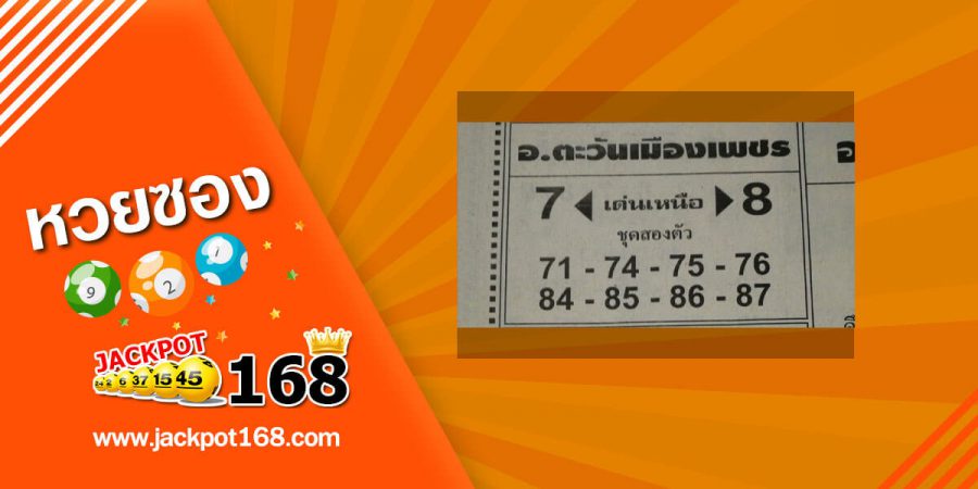 หวยอ.ตะวันเมืองเพชร 2/5/63 ชุดนี้เด็ด!! ชุดเลข 2 ตัวแม่นๆ พลาดแล้วจะเสียใจ