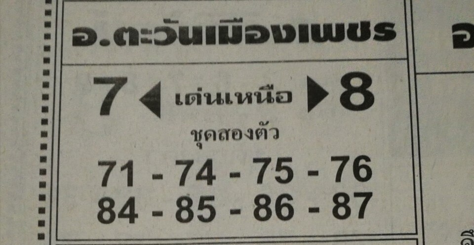 หวยอ.ตะวันเมืองเพชร 2/5/63