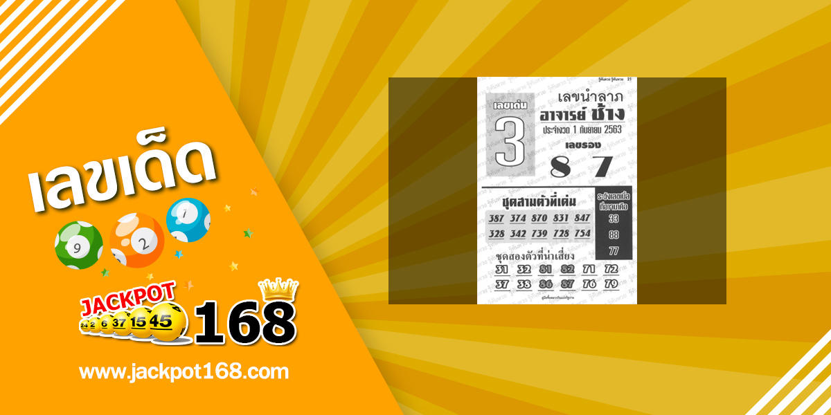 หวยอาจารย์ช้าง 1/9/63 เลขนำลาภอาจารย์ดังงวดนี้!