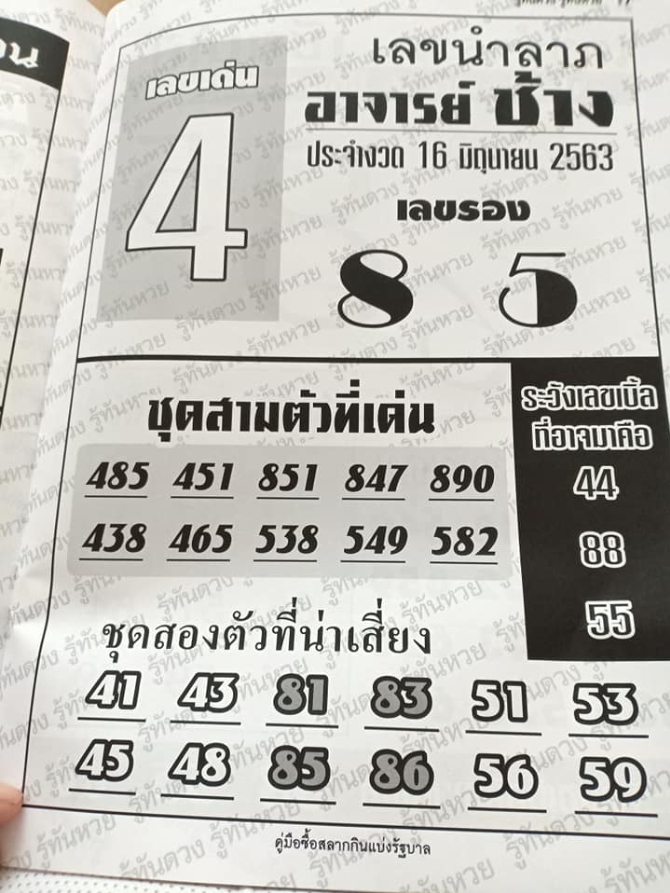 หวยอาจารย์ช้าง 16/6/63