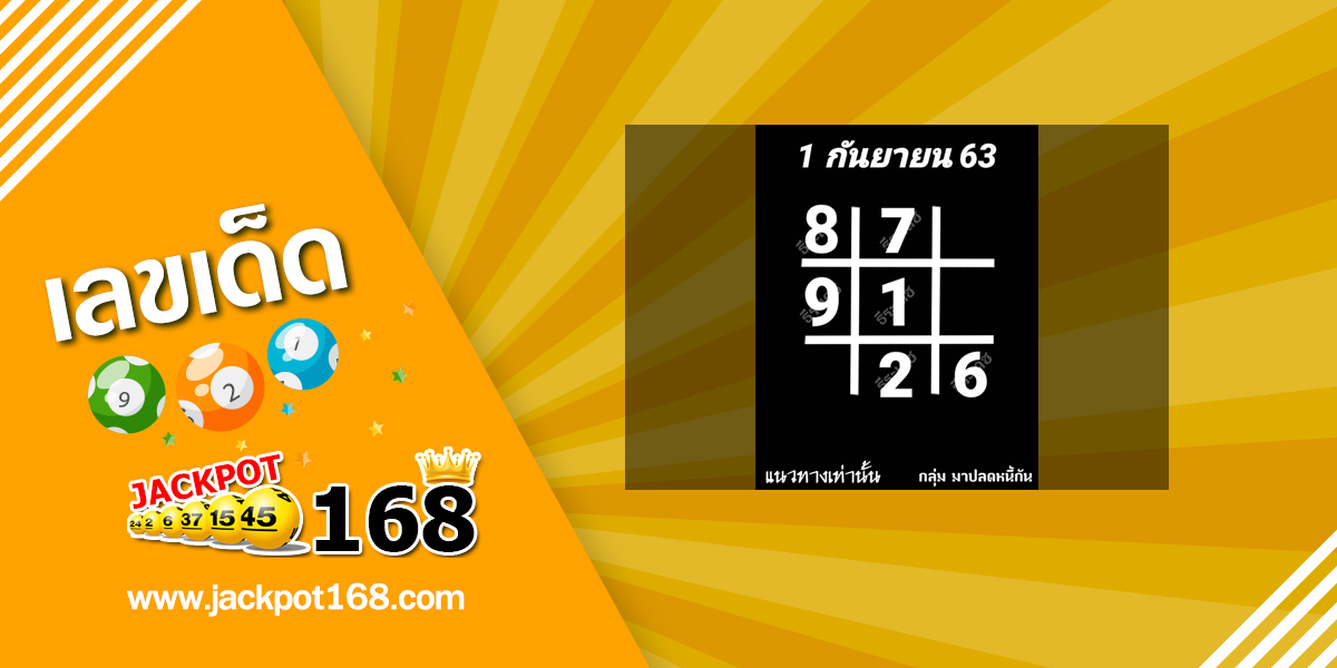 หวยอาจารย์ธีระเดช 1/9/63 หวยเด็ด@นก มาปลดหนี้กัน!