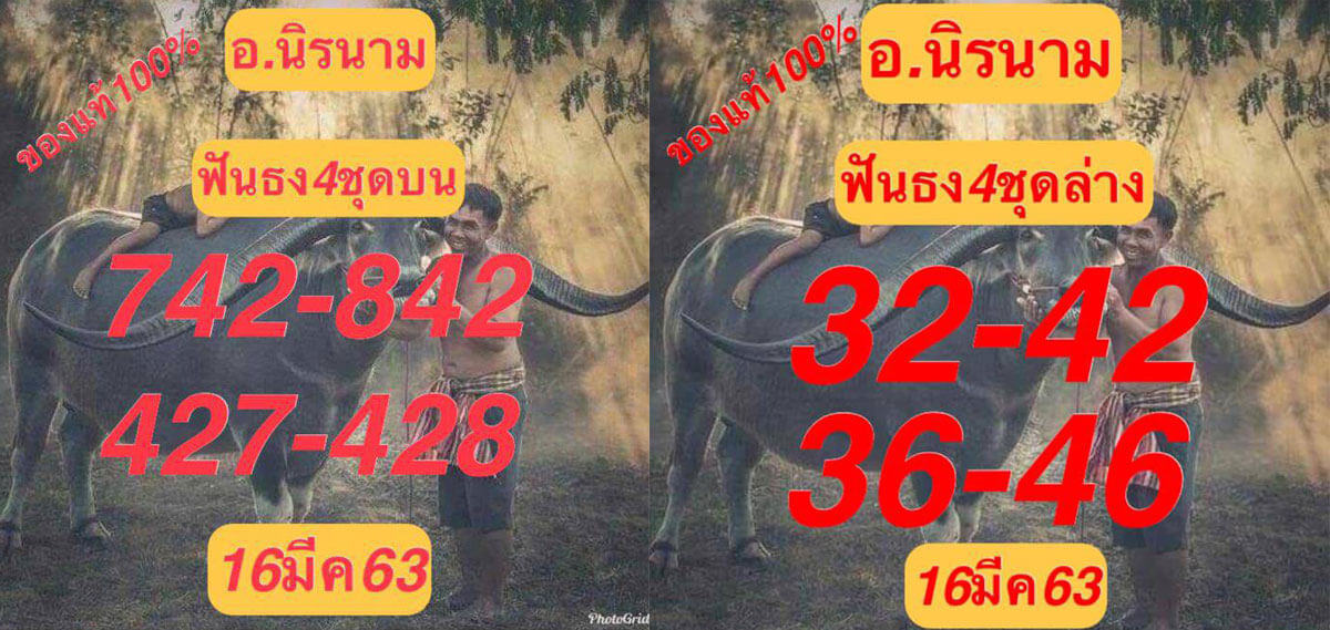 หวยอาจารย์นิรนาม 16/3/63