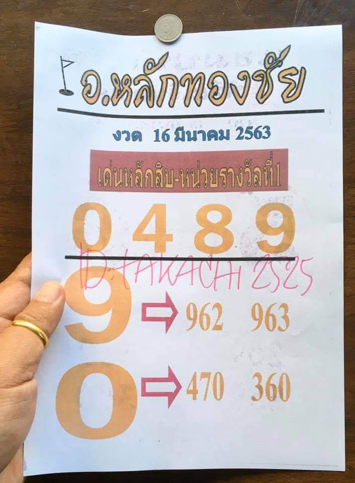 หวยอาจารย์หลักทองชัย 16/3/63