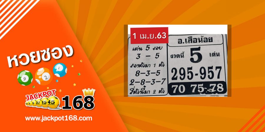 หวยอาจารย์เสือน้อย 1/4/63 สูตรกำลังเลขเด่น ตามกันดีๆ เด็ดทุกงวด!!