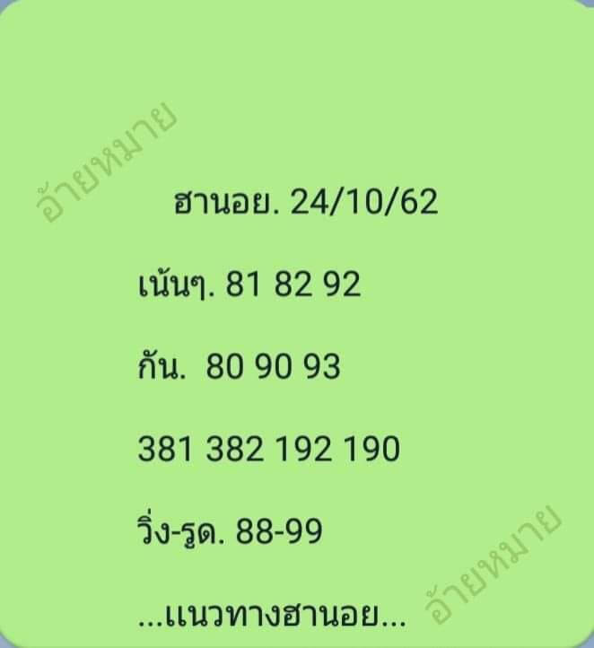 หวยฮานอย 24/10/62 รวมชุดหวยฮานอยแม่น ๆ ชุดที่1