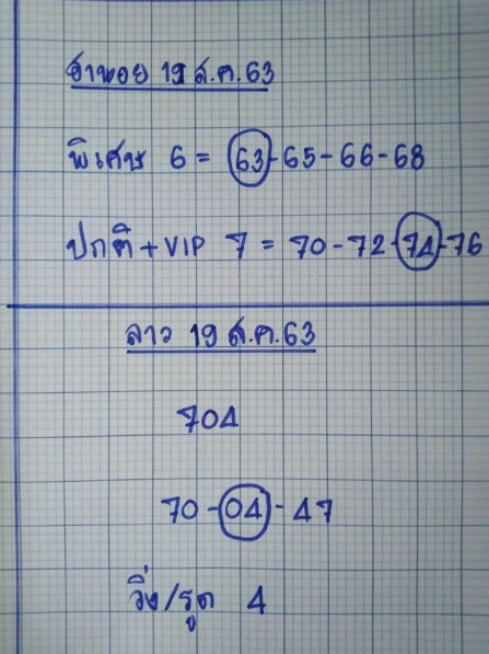 หวยฮานอย 19/8/63 ชุดที่ 2