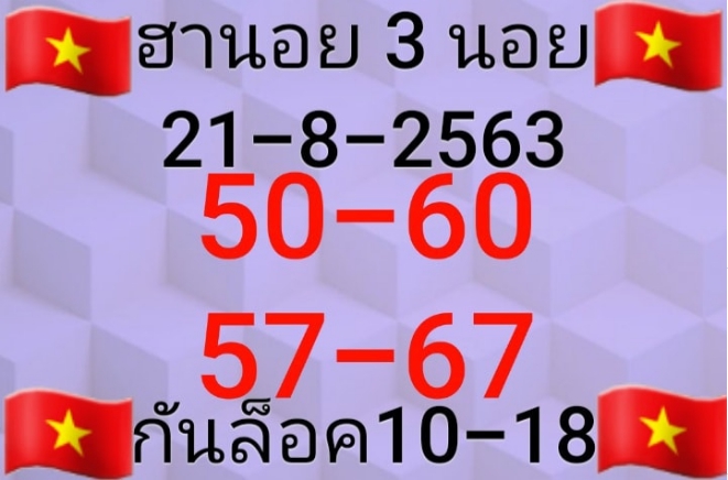 หวยฮานอย 21/8/63 ชุดที่ 2