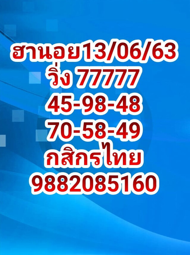 หวยฮานอย 13/6/63 ชุดที่ 5