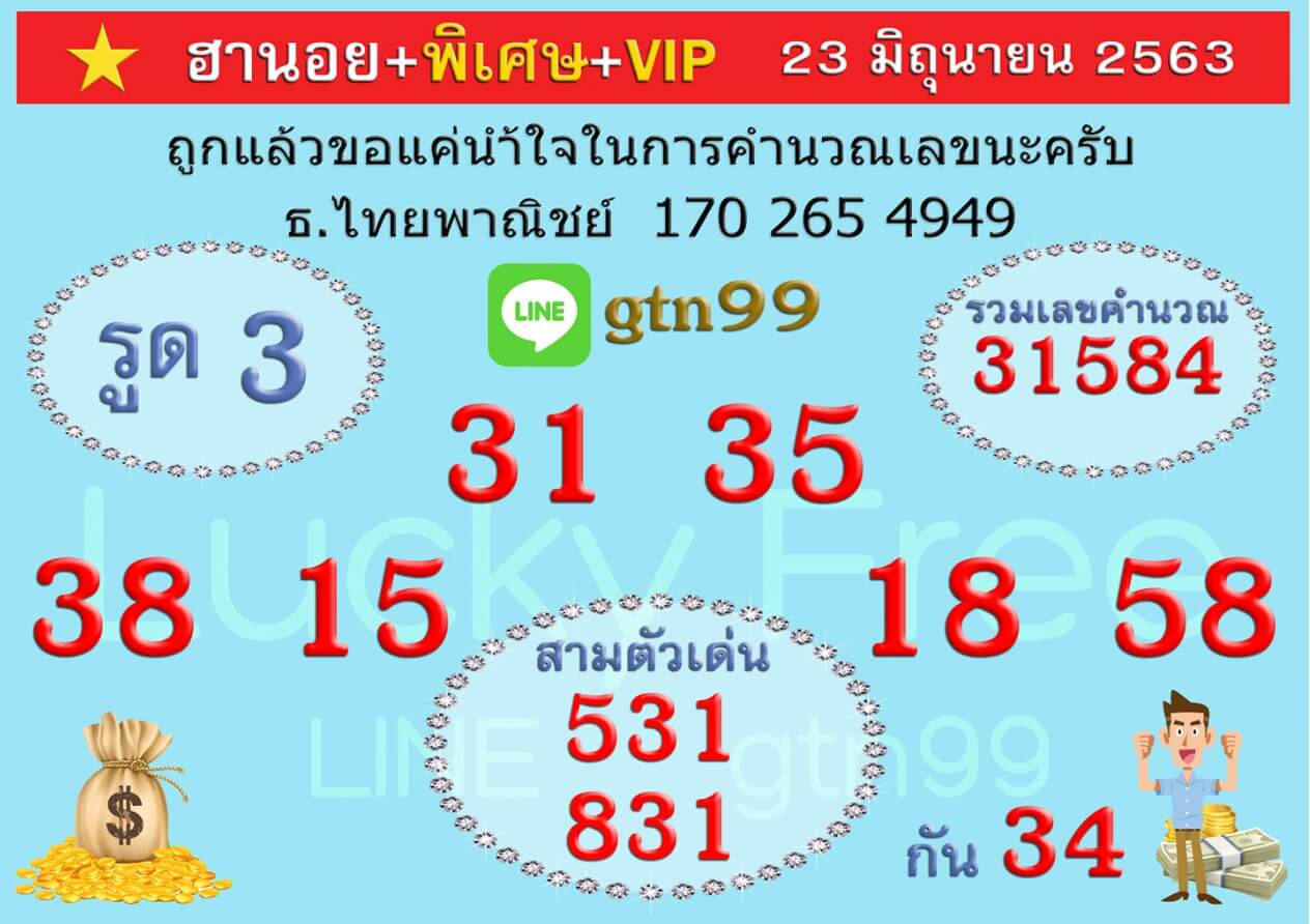 หวยฮานอย 23/6/63 ชุดที่ 5