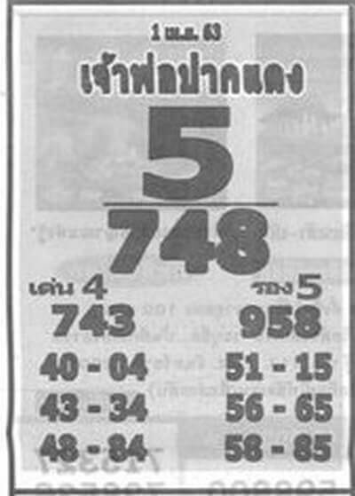 หวยเจ้าพ่อปากแดง 1/4/63