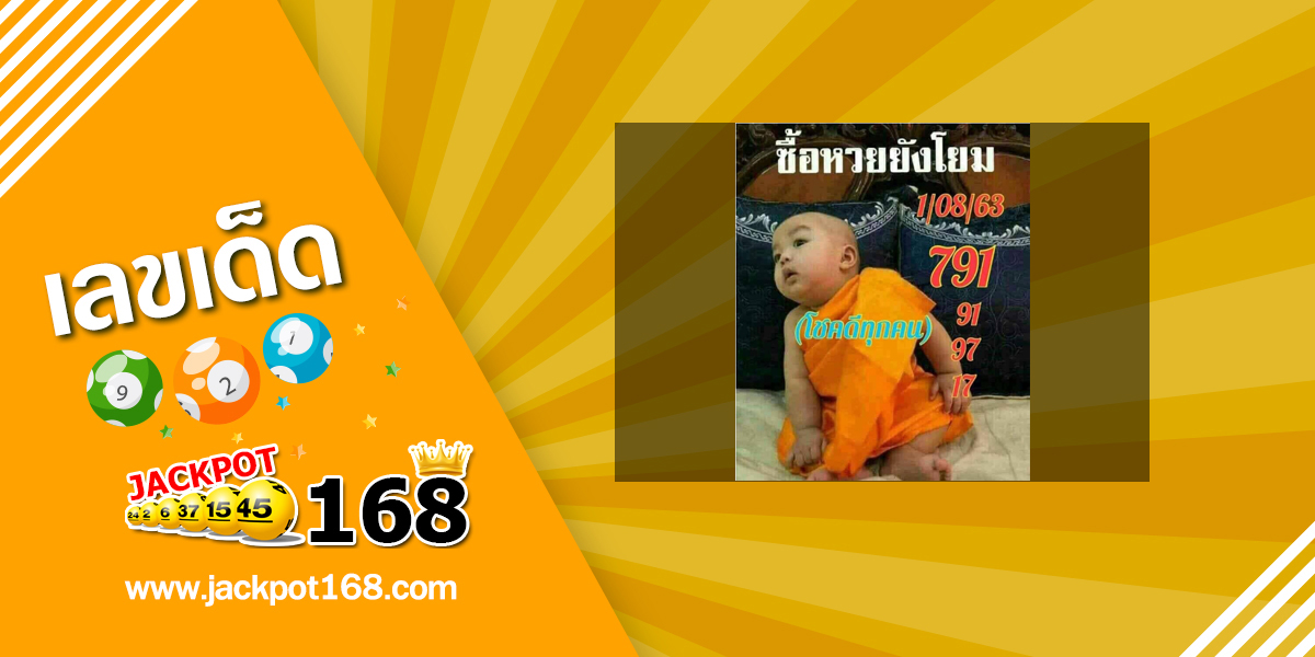 หวยเณรน้อย 1/8/63 ซื้อหวยยังโยม!