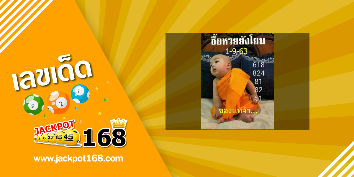 หวยเณรน้อย 1/9/63 ซื้อหวยกันโยม!