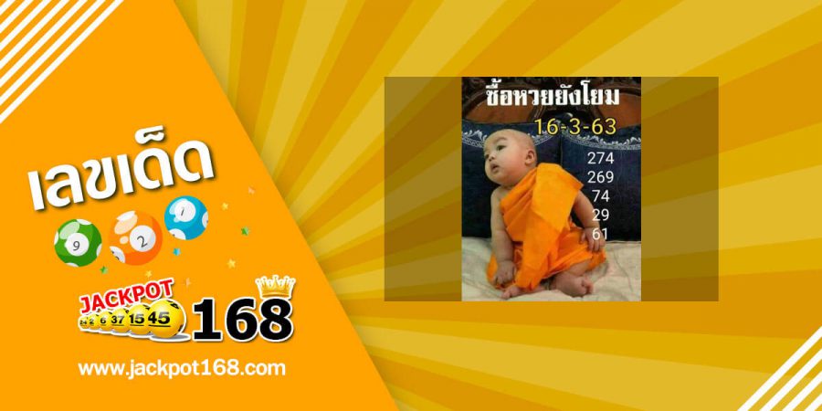 หวยเณรน้อย 16/3/63 เลขเด็ดงวดนี้