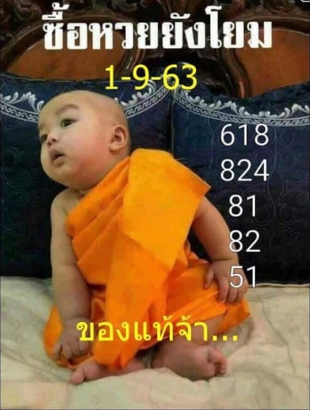 หวยเณรน้อย 1/9/63