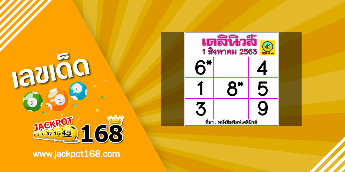 หวยเดลินิวส์ 1/8/63 ตารางหวยเดลินิวส์ประจำวันแม่นๆ งวดนี้!