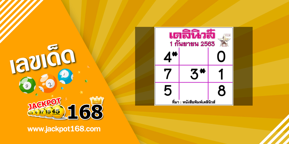 หวยเดลินิวส์ 1/9/63 หวยเด็ด ตารางหวยประจำวันอังคาร