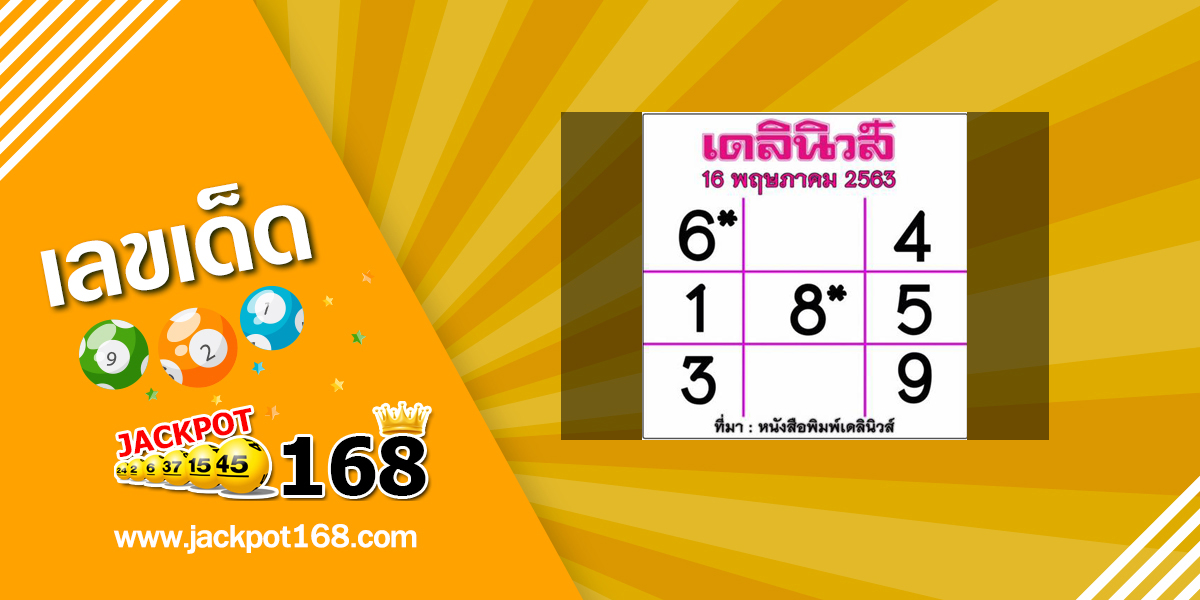 หวยเดลินิวส์ 16/5/63 ส่องเลขเด็ด ตารางเลขเด่น หวยเดลินิวส์ประจำงวดนี้