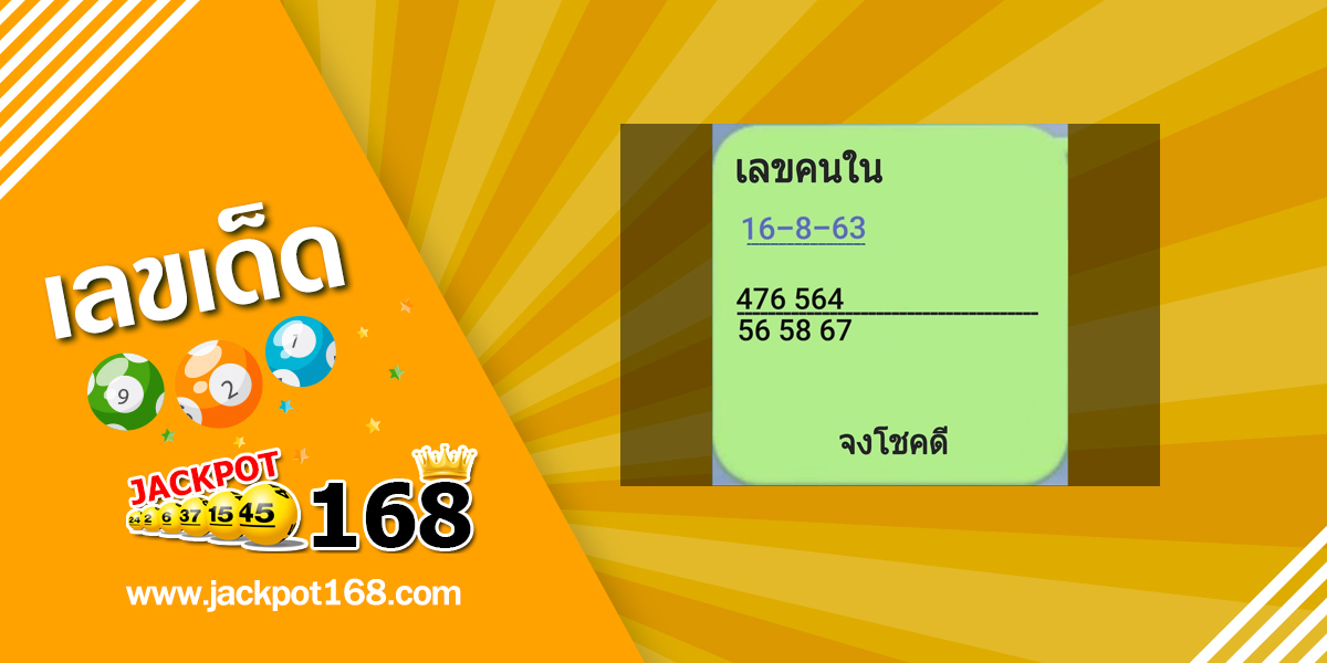 เลขคนใน 16/8/63 เลขดัง หวยทางไลน์!