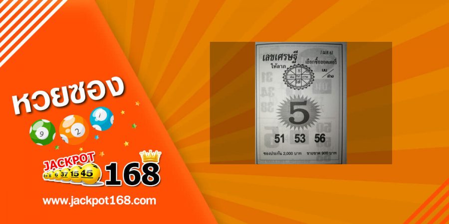 หวยเลขเศรษฐี 2/5/63 หวยเด็ด ซองดัง ชุดสองตัวบน-ล่าง ห้ามพลาด!!