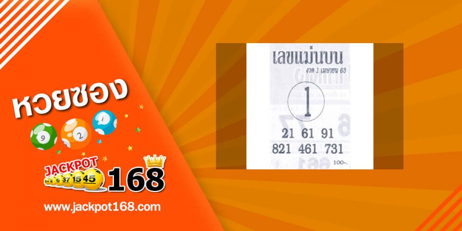 หวยเลขแม่นบน 1/4/63 เลขเด่นเข้าทุกงวด