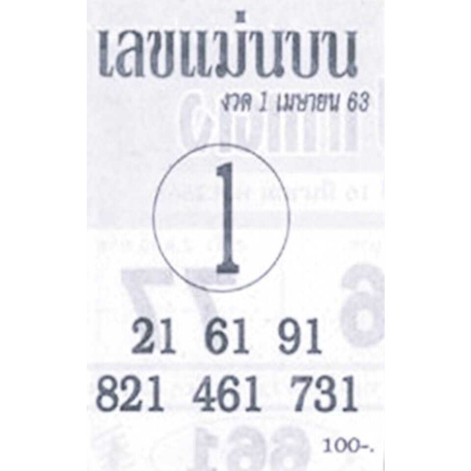 หวยเลขแม่นบน 1/4/63