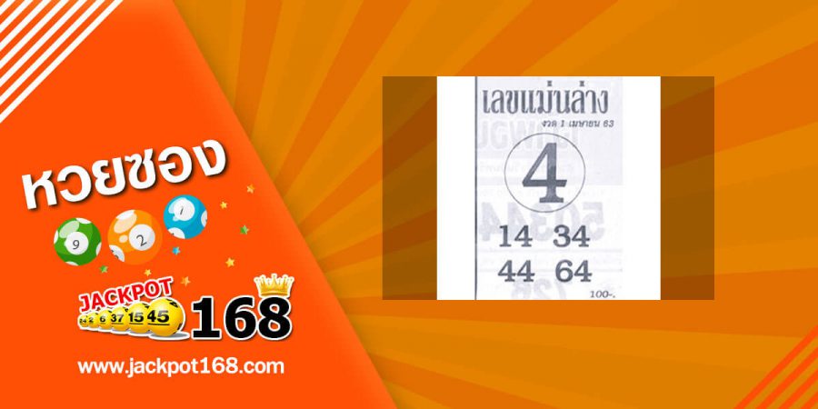 หวยเลขแม่นล่าง 1/4/63 แม่นล่าง!! ให้ตรงๆ สูตรเจาะหวยรัฐบาลจากเซียนหวยดัง