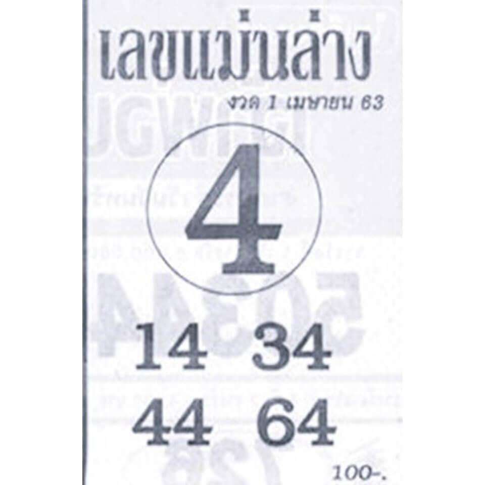 หวยเลขแม่นล่าง 1/4/63