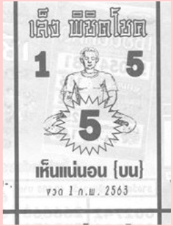 หวยเล็งพิชิตโชค 1/2/63