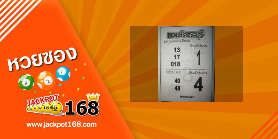 หวยแชมป์สระบุรี 2/5/63 ปักหลักสิบบน-ล่าง