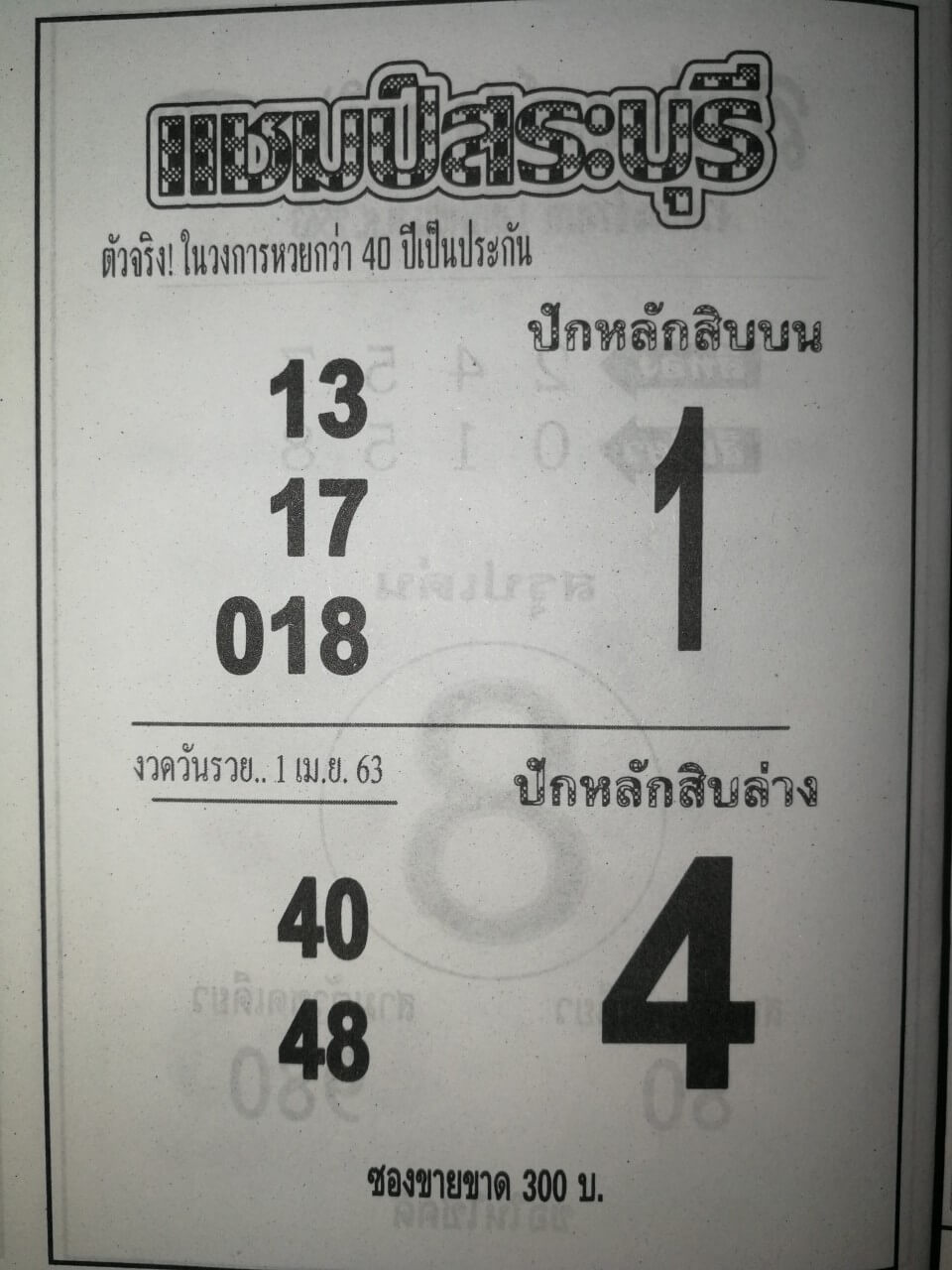 หวยแชมป์สระบุรี 2/5/63