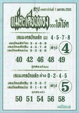 หวยแม่ตะเคียนทอง 1/4/63