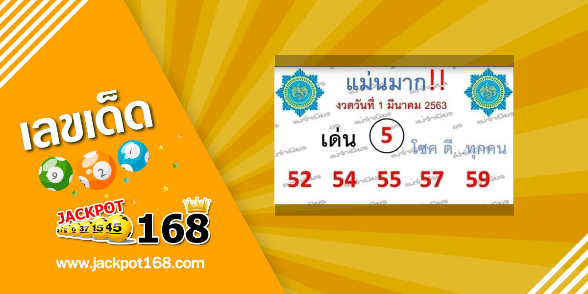 หวยแม่นมาก 1/3/63 โค้งสุดท้ายแล้วสำหรับเลขเด็ด 1 มีนาคม