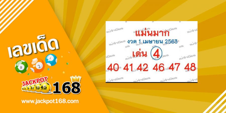 หวยแม่นมาก 1/4/63 โค้งสุดท้ายแล้วสำหรับเลขเด็ด 1 เมษายน