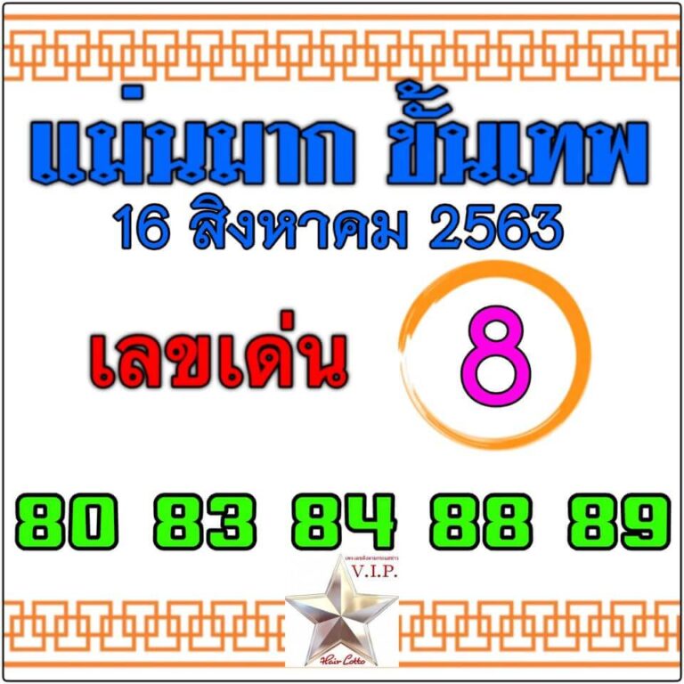 หวยแม่นมากขั้นเทพ 16/8/63