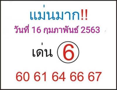 หวยแม่นมาก 16/2/63