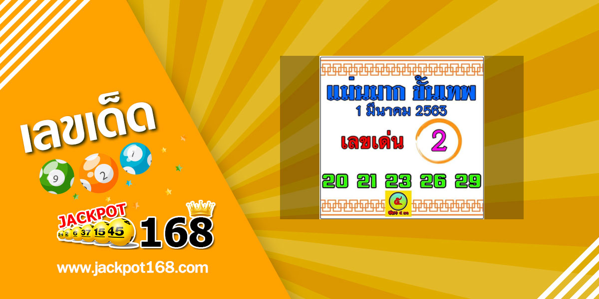 หวยแม่นมากขั้นเทพ 1/3/63 สรุปเลขเด่น