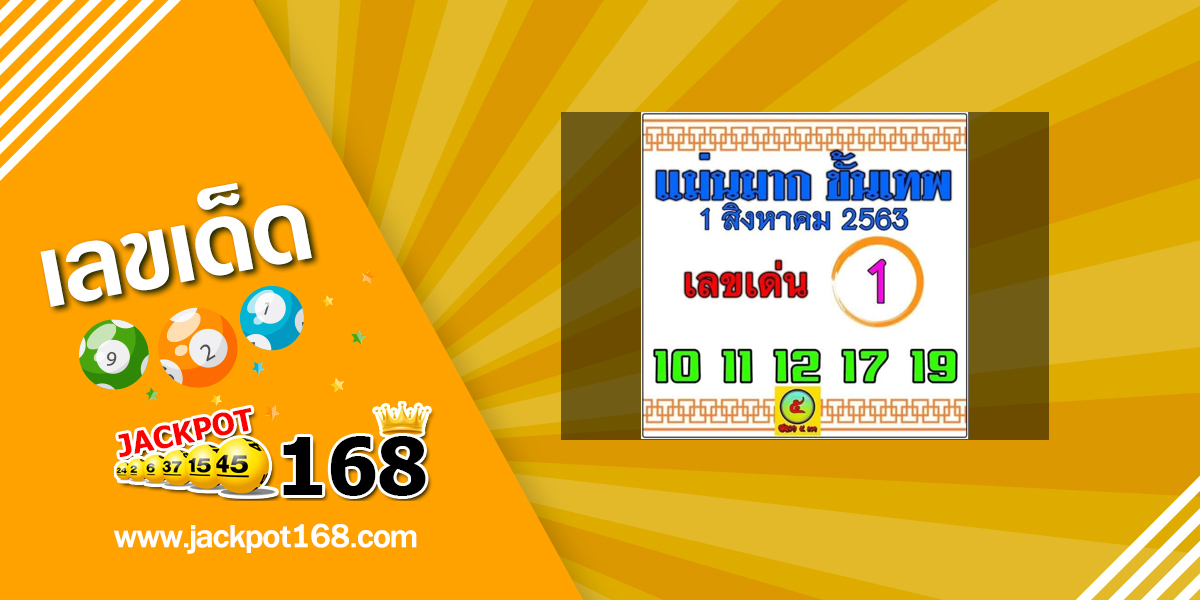 หวยแม่นมากขั้นเทพ 1/8/63 เลขเด็ดงวดนี้ฟรี! สลาก 5 ภาค