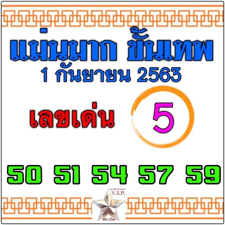 หวยแม่นมากขั้นเทพ 1/9/63