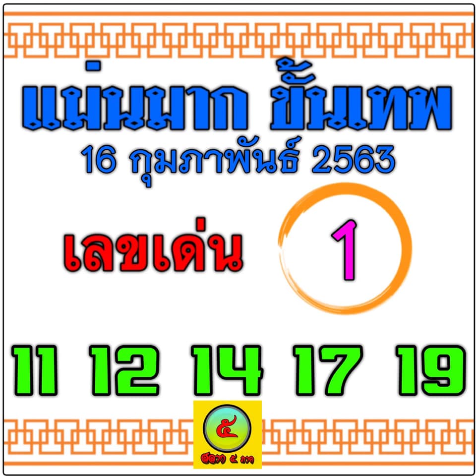 หวยแม่นมากขั้นเทพ 16/2/63