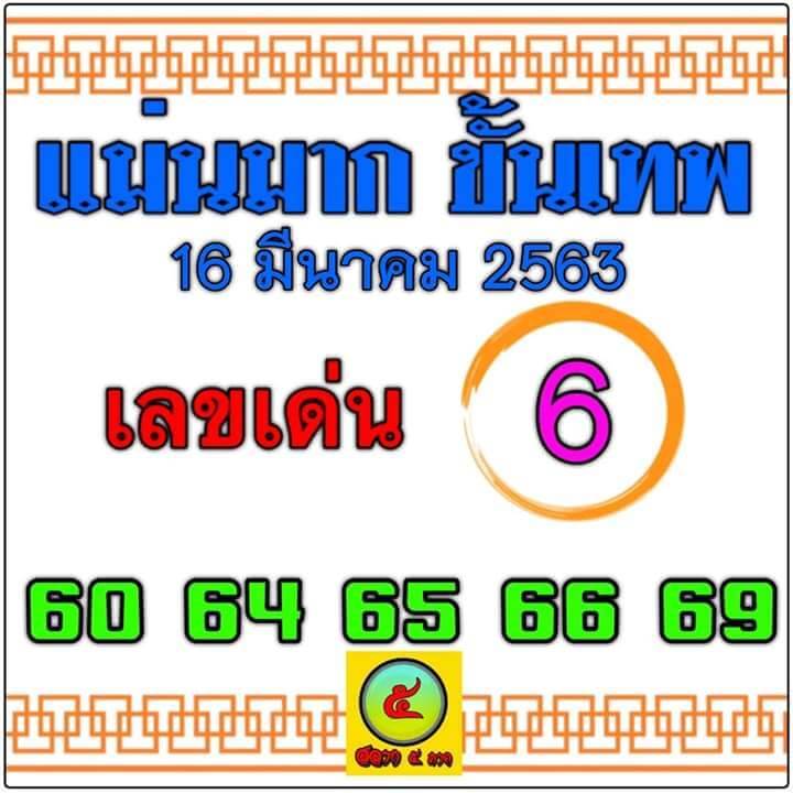 หวยแม่นมากขั้นเทพ 16/3/63