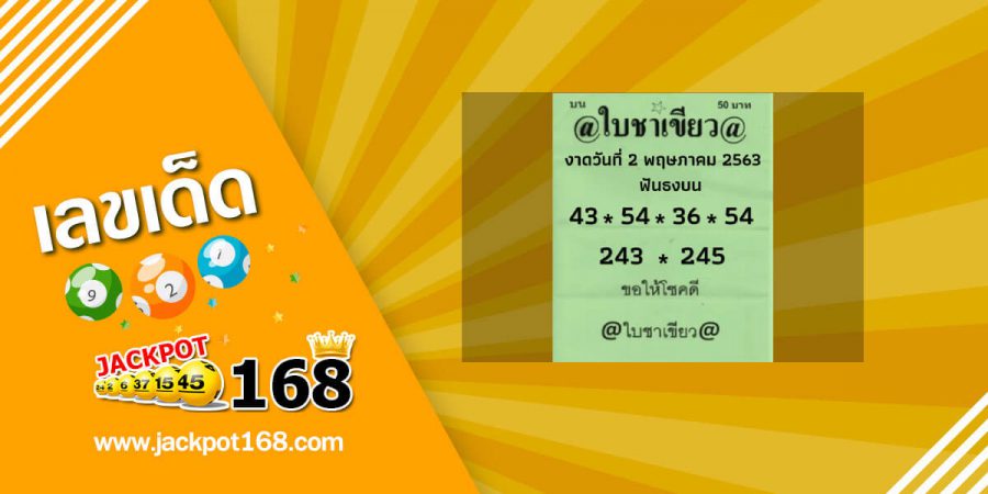 หวยใบชาเขียว 2/5/63 แจกฟรีเลขเด็ดออนไลน์ เก็บไว้เลย งวดนี้มาแน่!!