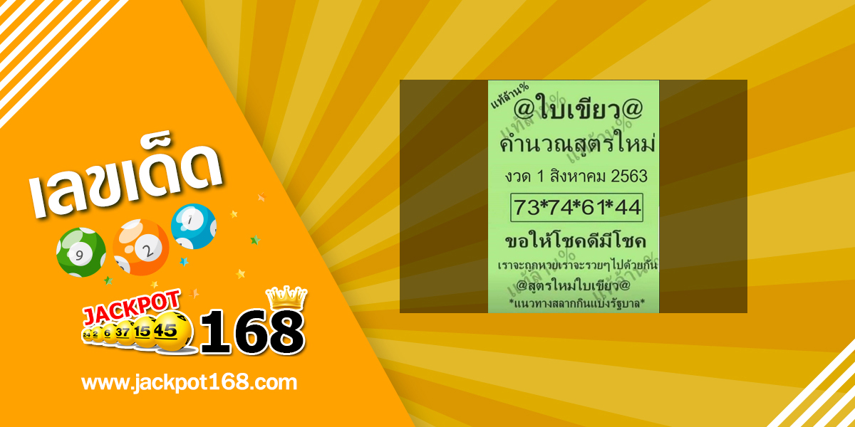 หวยใบเขียว 1/8/63 ของแท้ล้าน%