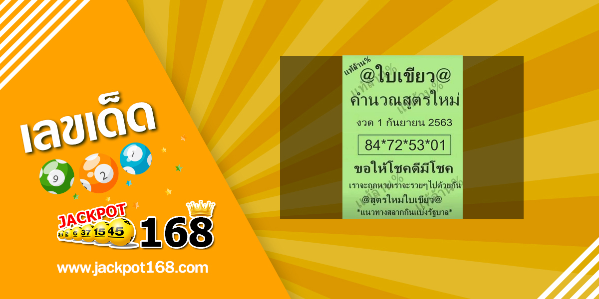 หวยใบเขียว 1/9/63 ดูหวยเด็ดงวดนี้ ของแท้ล้าน%