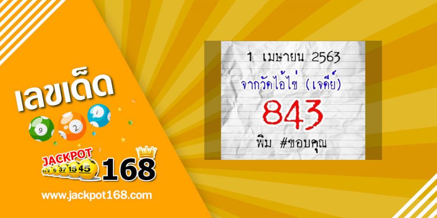 หวยไอ้ไข่วัดเจดีย์ 1/4/63 ลงให้แล้ว เลขดังไอ้ไข่ ใครตามรวยแน่!!