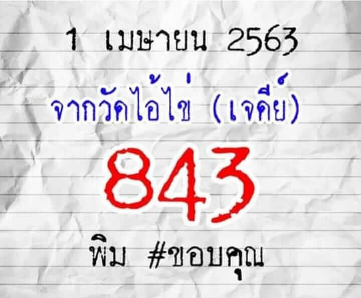 หวยไอ้ไข่วัดเจดีย์ 1/4/63