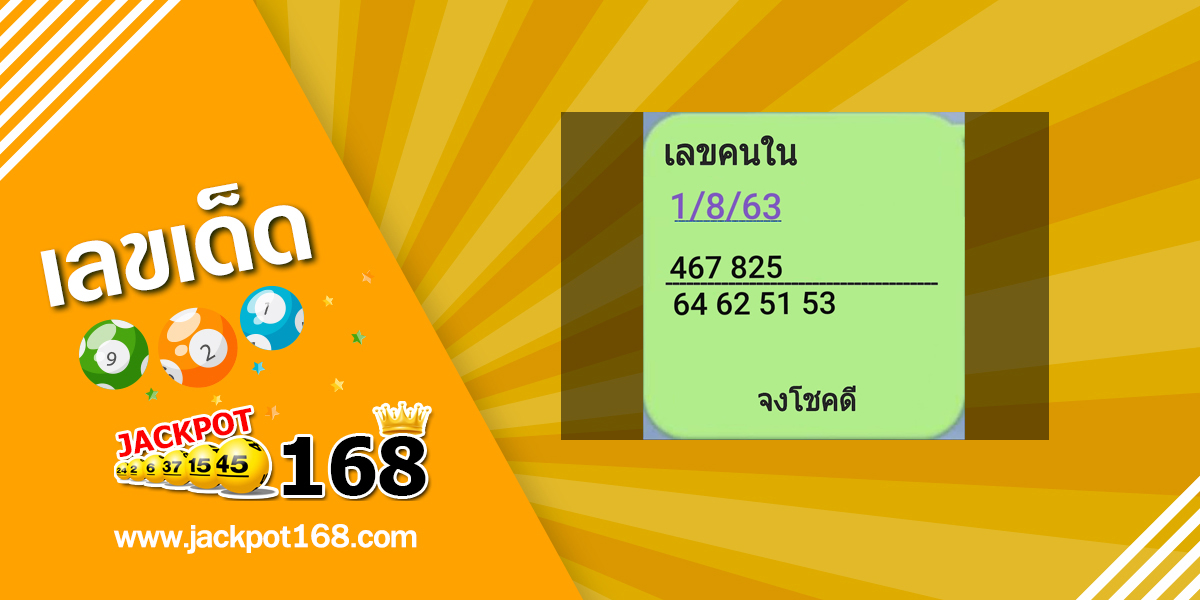 เลขคนใน 1/8/63 เลขแม่นๆ หวยทางไลน์ฟรี!