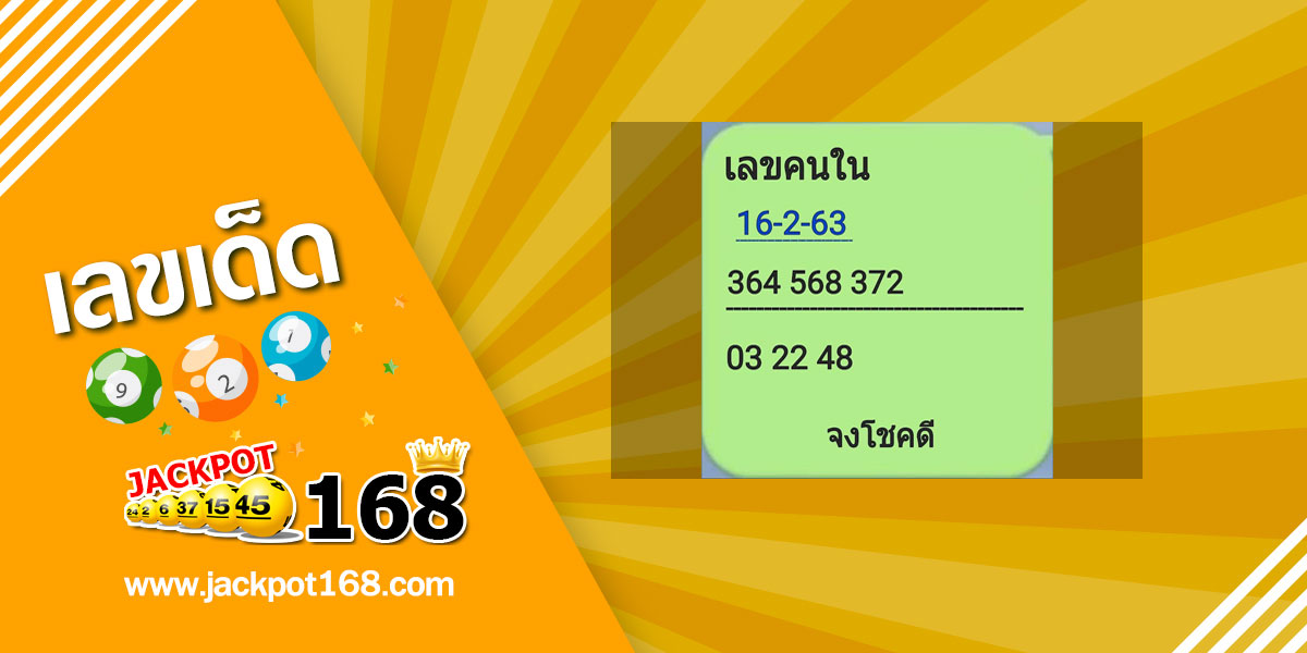 เลขคนใน 16/2/63 เลขด็ด หวยดังงวดนี้