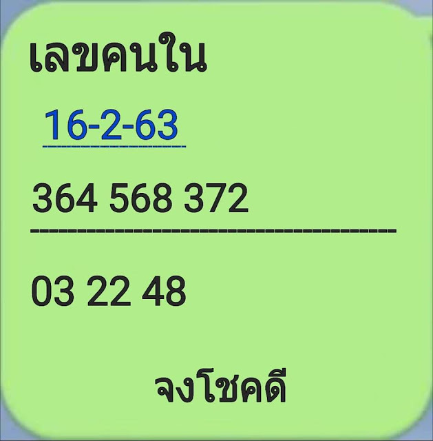 เลขคนใน 16/2/63