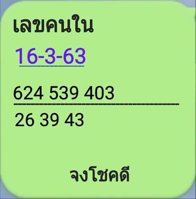 เลขคนใน 16/3/63