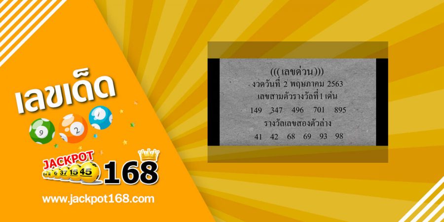 เลขด่วนกองสลาก 2/5/63 จัดไป! หวยแม่นมาแรง โค้งสุดท้ายแล้ว